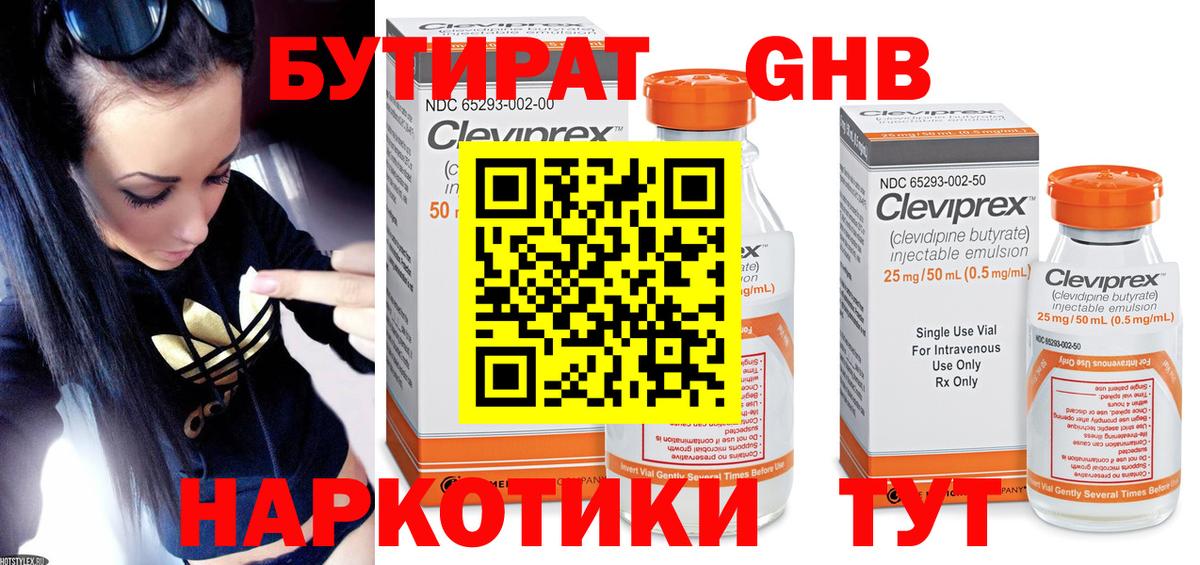 Бутират GHB Серов